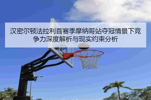 汉密尔顿法拉利首赛季摩纳哥站夺冠情景下竞争力深度解析与现实约束分析